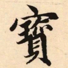 赵孟頫宝书法图片