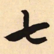 赵孟頫七书法图片
