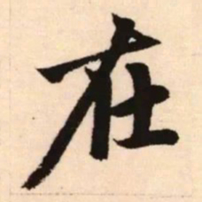 赵孟頫在书法图片
