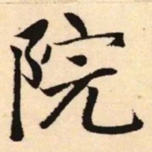 赵孟頫院书法图片