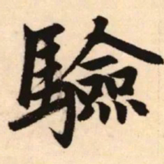 赵孟頫验书法图片