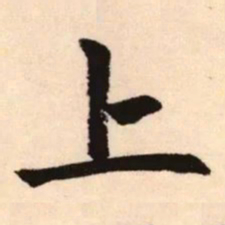 赵孟頫上书法图片