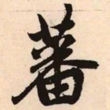 赵孟頫蕃书法图片