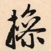 赵孟頫操书法图片