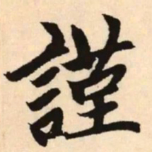 赵孟頫谨书法图片