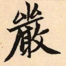 赵孟頫严书法图片