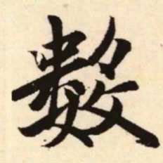 赵孟頫数书法图片