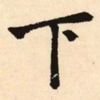 赵孟頫下书法图片