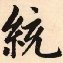 赵孟頫统书法图片