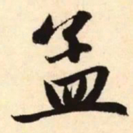 赵孟頫孟书法图片