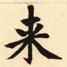赵孟頫来书法图片