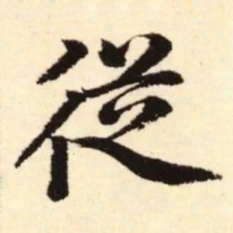 赵孟頫从书法图片