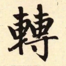 赵孟頫转书法图片