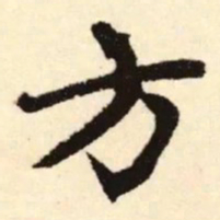 赵孟頫方书法图片