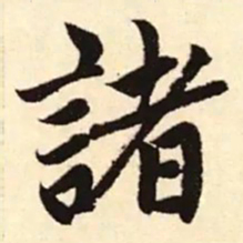 赵孟頫诸书法图片