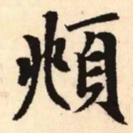 赵孟頫頫书法图片