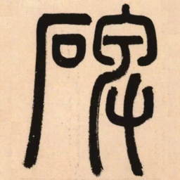 赵孟頫碑书法图片
