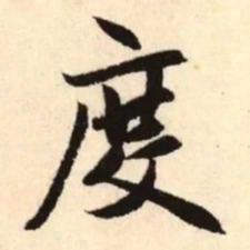 赵孟頫度书法图片
