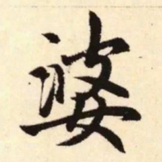 赵孟頫婆书法图片