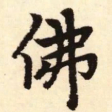 赵孟頫佛书法图片