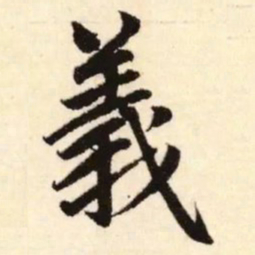 赵孟頫义书法图片