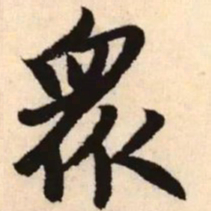 赵孟頫众书法图片