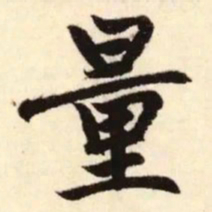赵孟頫量书法图片