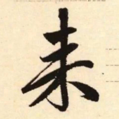 赵孟頫来书法图片
