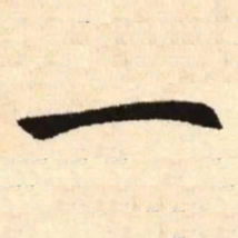 赵孟頫一书法图片
