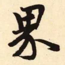 赵孟頫界书法图片