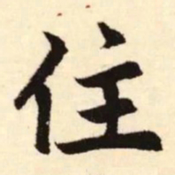 赵孟頫住书法图片
