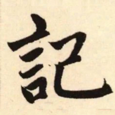 赵孟頫记书法图片