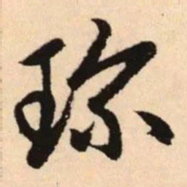 赵孟頫珍书法图片