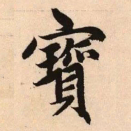 赵孟頫宝书法图片