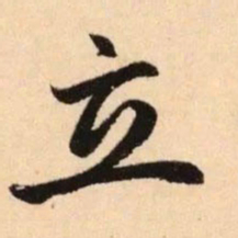 赵孟頫立书法图片