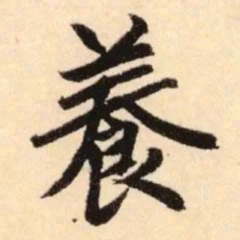 赵孟頫养书法图片