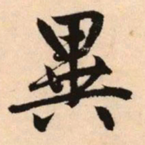 赵孟頫异书法图片