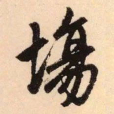 赵孟頫场书法图片