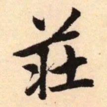 赵孟頫庄书法图片