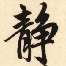 赵孟頫静书法图片