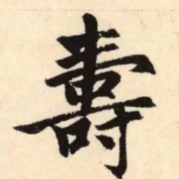赵孟頫寿书法图片