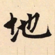 赵孟頫地书法图片