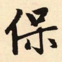 赵孟頫保书法图片