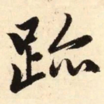 赵孟頫迹书法图片