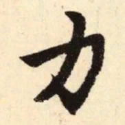 赵孟頫力书法图片