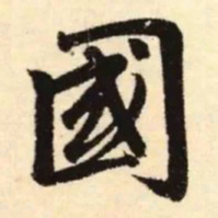 赵孟頫国书法图片