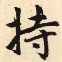 赵孟頫持书法图片
