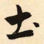 赵孟頫圡书法图片