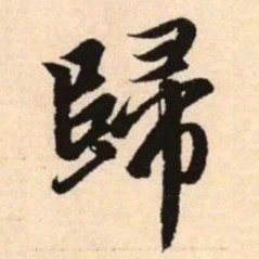 赵孟頫归书法图片
