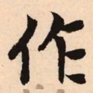 赵孟頫作书法图片
